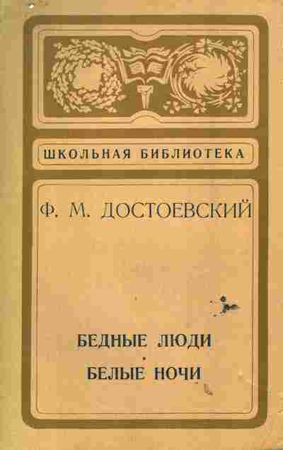 Книга Достоевский Ф.М. Бедные люди Белые ночи, 11-6567, Баград.рф